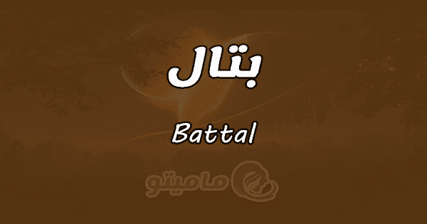 معنى اسم بتال Batta حسب علم النفس