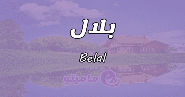 معنى اسم بلال Bela في علم النفس