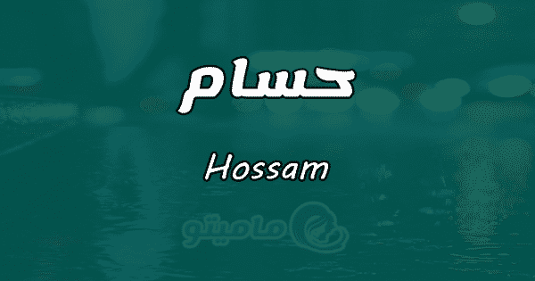 معنى اسم حسام Hossamحسب علم النفس