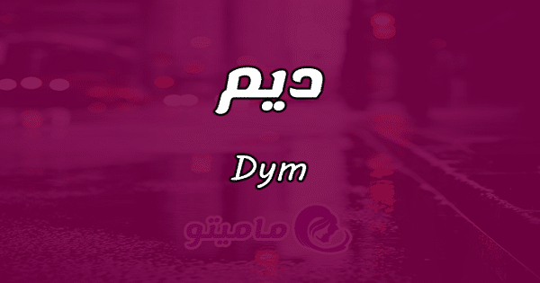 معنى اسم ديم Dym حسب علم النفس