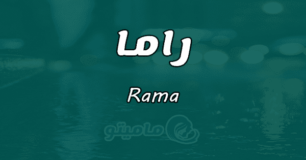 راما عازم