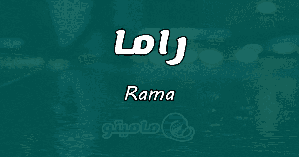 معنى اسم راما Rama وصفات حاملة الاسم