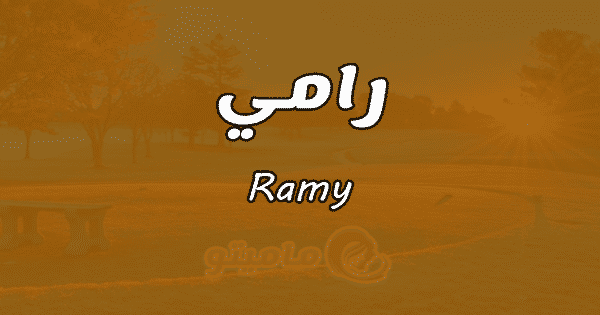 معنى اسم رامي