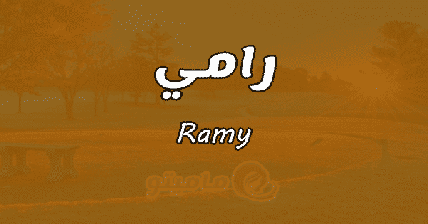 معنى اسم رامي Ram في علم النفس بالتفصيل