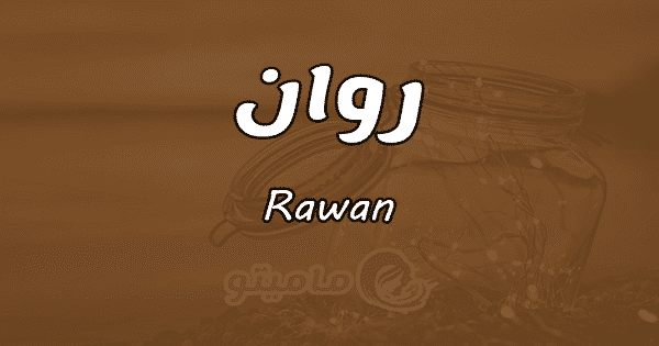 معنى اسم روان