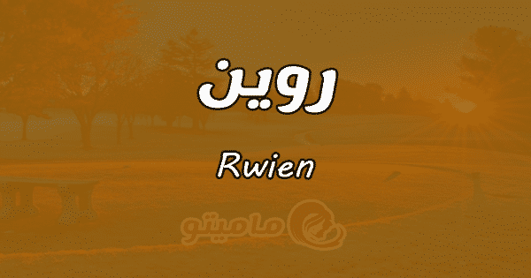 معنى اسم روين Rwie وصفات حاملة الاسم