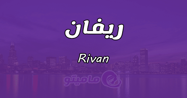 معنى اسم ريفان