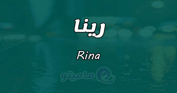 معنى اسم ريناRina وأسرار شخصيتها