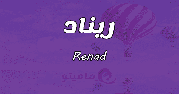 معنى اسم ريناد