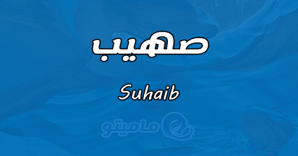 معنى اسم صهيب Suhaib وشخصيته حسب علم النفس