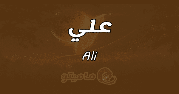 معنى اسم علي