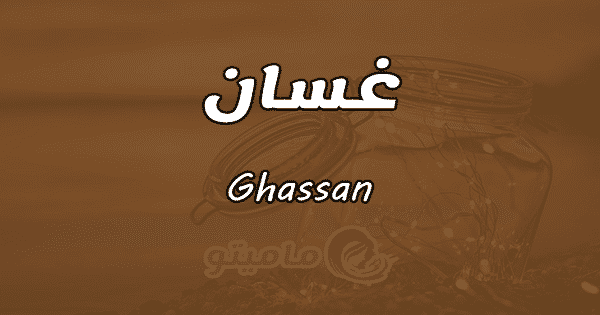 معنى اسم غسان