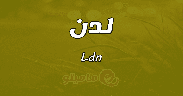 معنى اسم لدن Ld حسب علم النفس