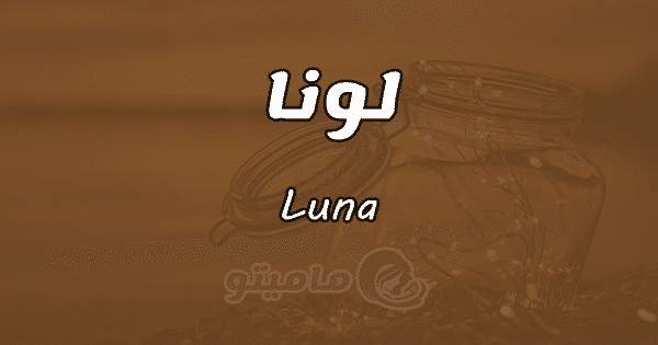 معنى اسم لونا