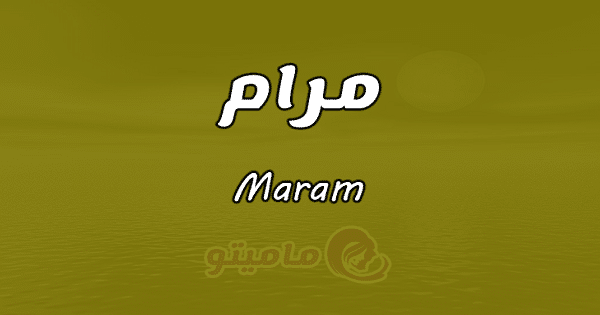 معنى اسم مرام Mara وصفاتها في علم النفس