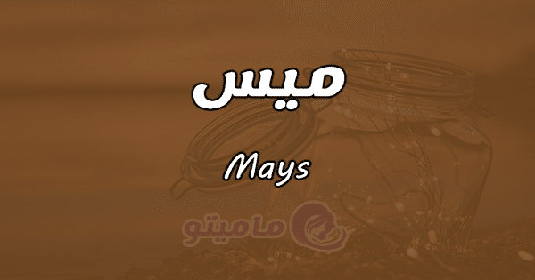 معنى اسم ميس