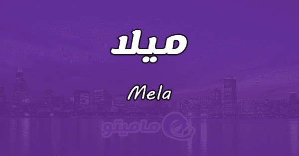 معنى اسم ميلا