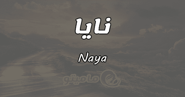 معنى اسم نايا Nay وأسرار شخصيتها