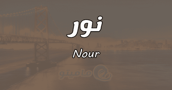 معنى اسم نور