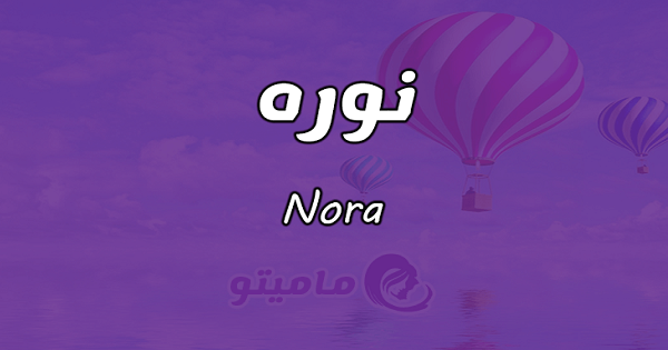 معنى اسم نوره
