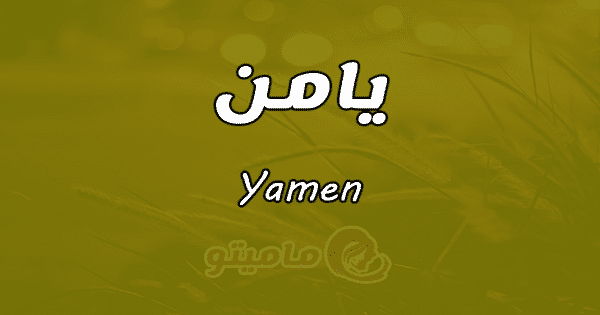 معنى اسم يامن