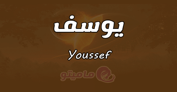 معنى اسم يوسف