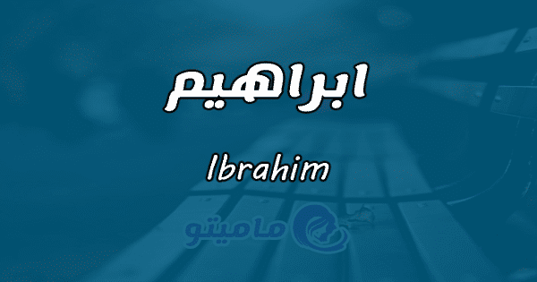 معنى اسم إبراهيم