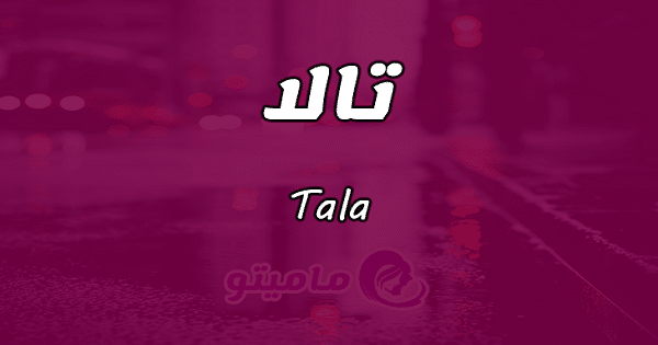 معنىاسم تالا Tala في علم النفس