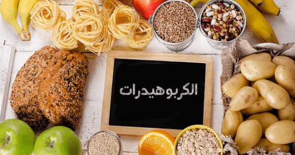 الأطعمة الغنية بالكربوهيدرات التي ينصح بتناولها