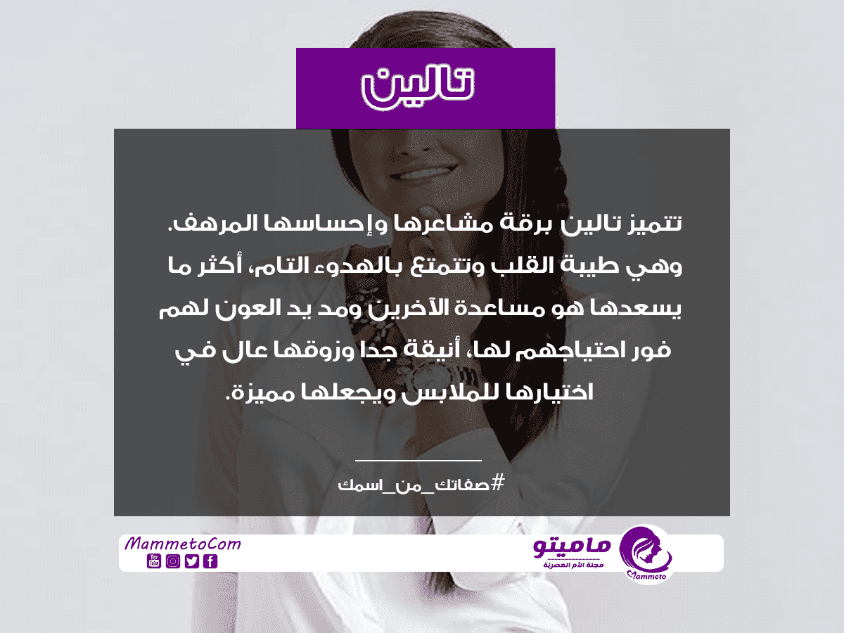 معنى اسم تالين Taleen وصفات حاملة الاسم
