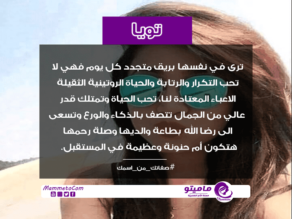 معنى اسم تويا Tuya وصفات حاملة الاسم