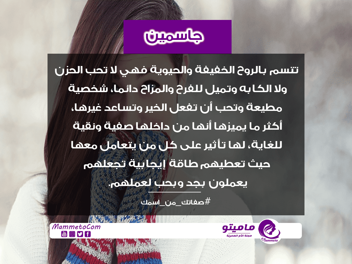 معنى اسم جاسمين Jasmyn في علم النفس