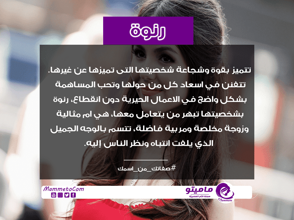 معنى اسم رنوة Ranwa وصفات حاملة الاسم