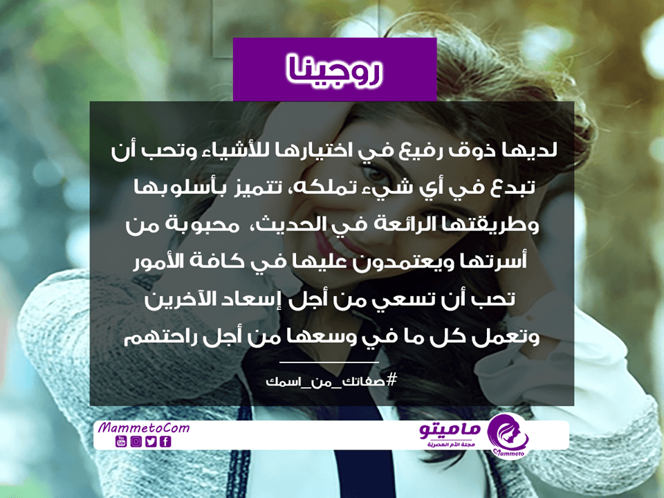 معنى اسم روجينا Rogina وصفات حاملة الاسم