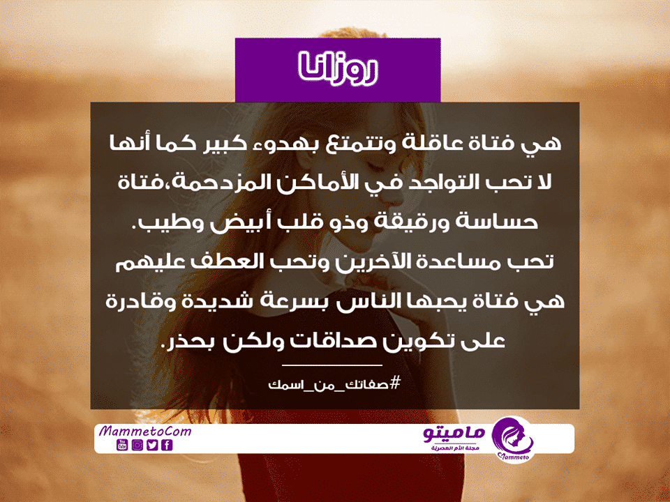 معنى اسم روزانا Rossana وأسرار شخصيتها