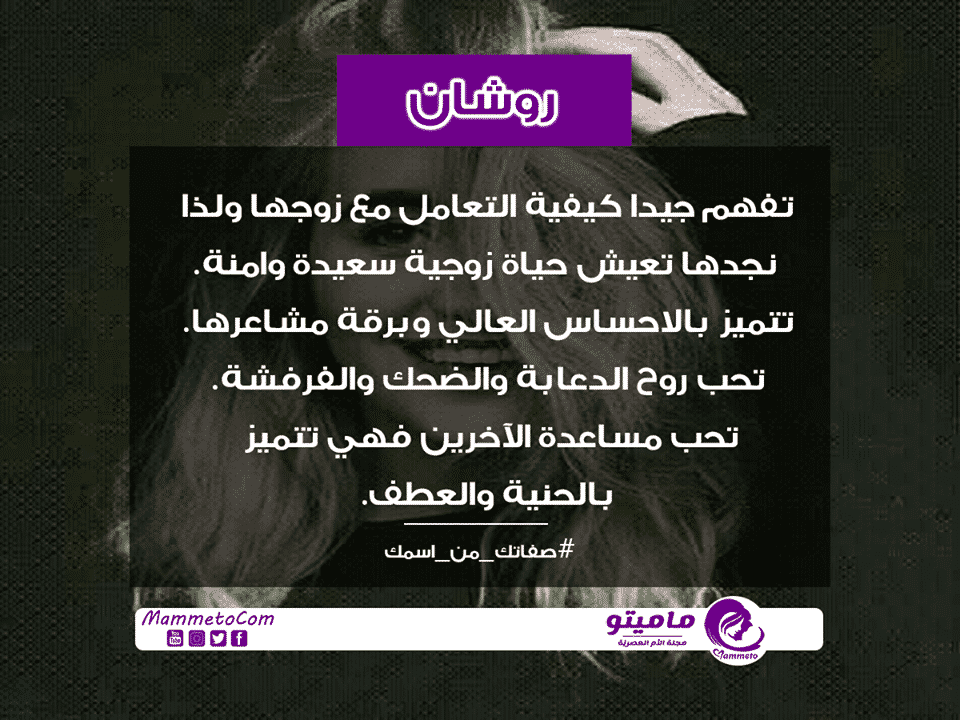 معنى اسم روشان Roshan في علم النفس
