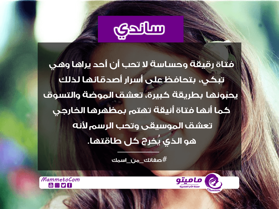 معنى اسم ساندي Sandy وشخصيتها وصفاتها