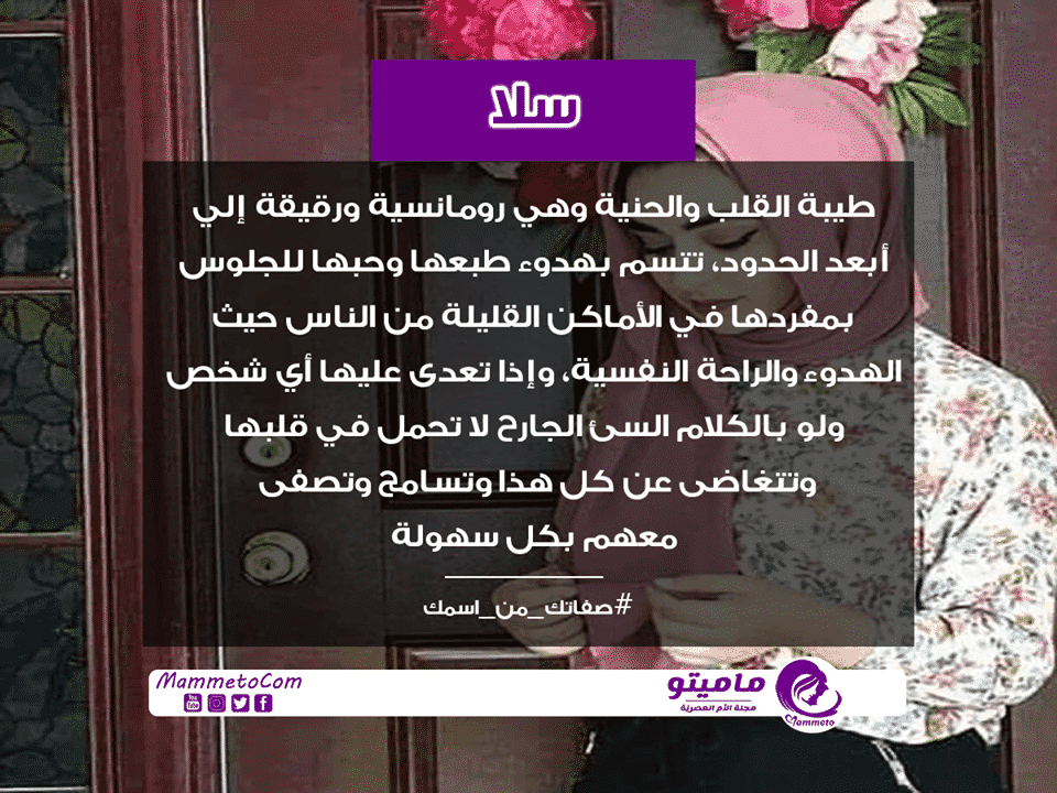 معنى اسم سلا Sala وشخصيتها حسب علم النفس