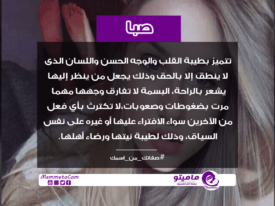معنى اسم صبا Saba وصفات حاملة الاسم