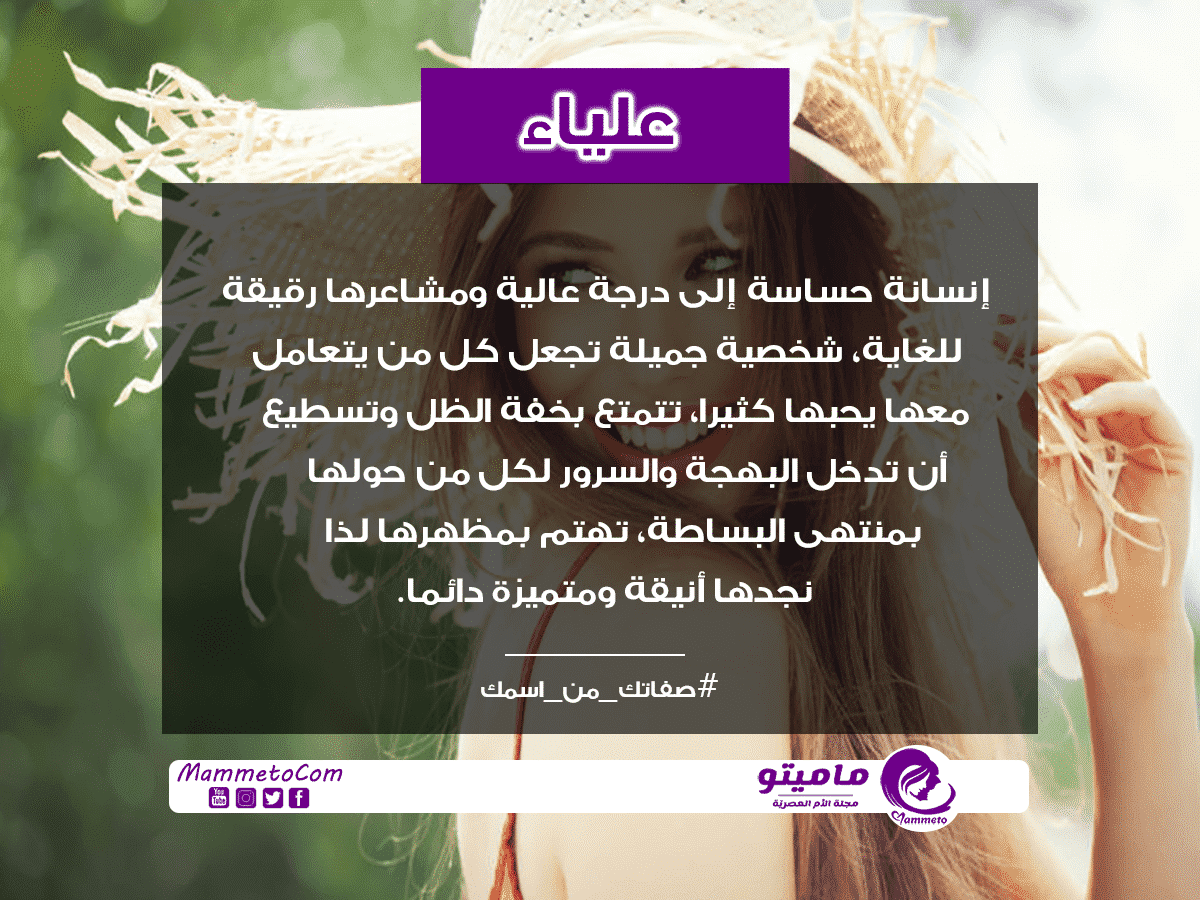 معنى اسم علياء Alyaa حسب علم النفس