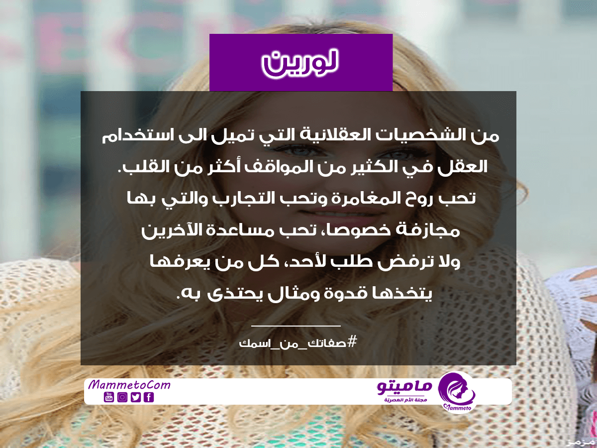 معنى اسم لورين Loren وصفات حاملة الاسم