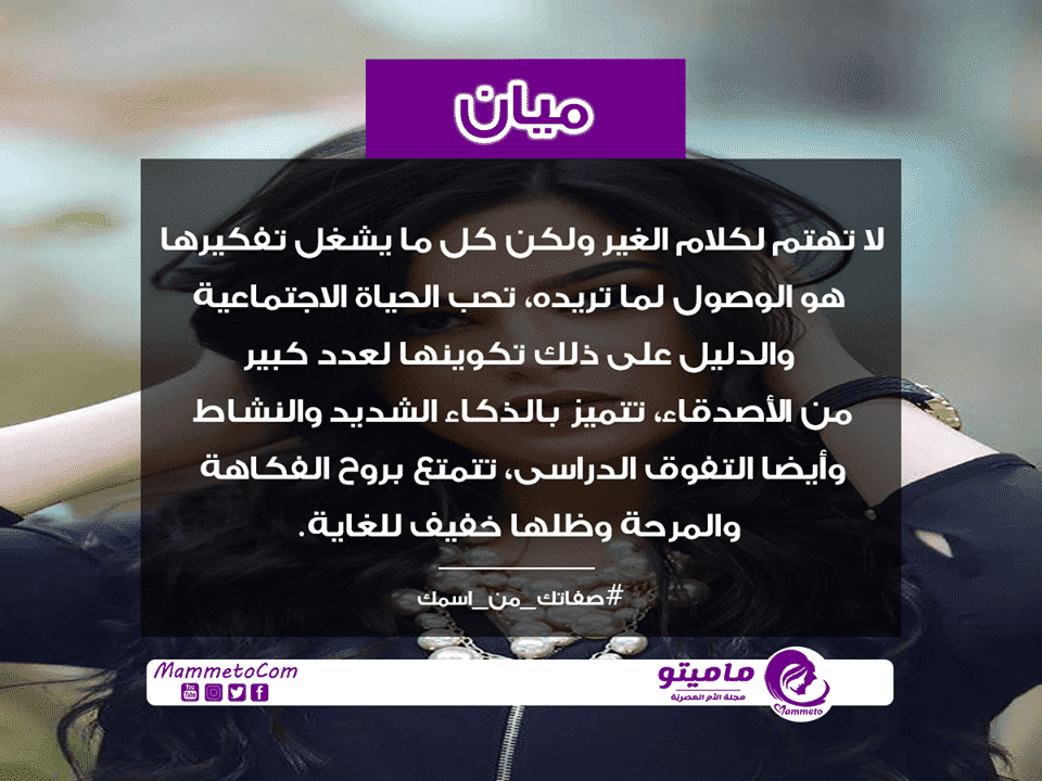 معنى اسم ميان Mian وصفات حاملة الاسم