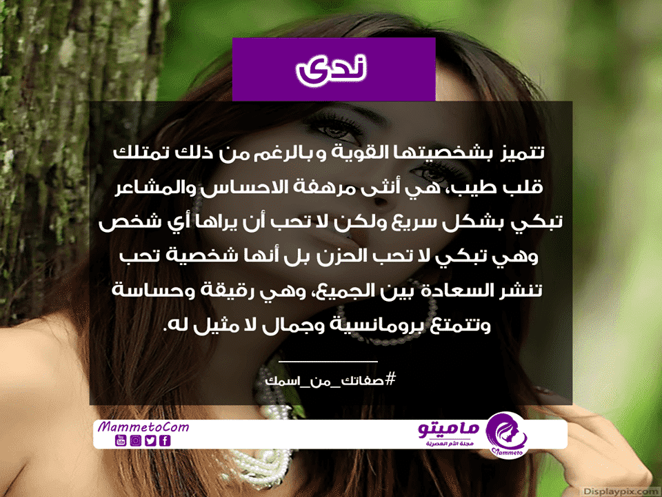 معنى اسم ندى Nada وصفات حاملة الاسم