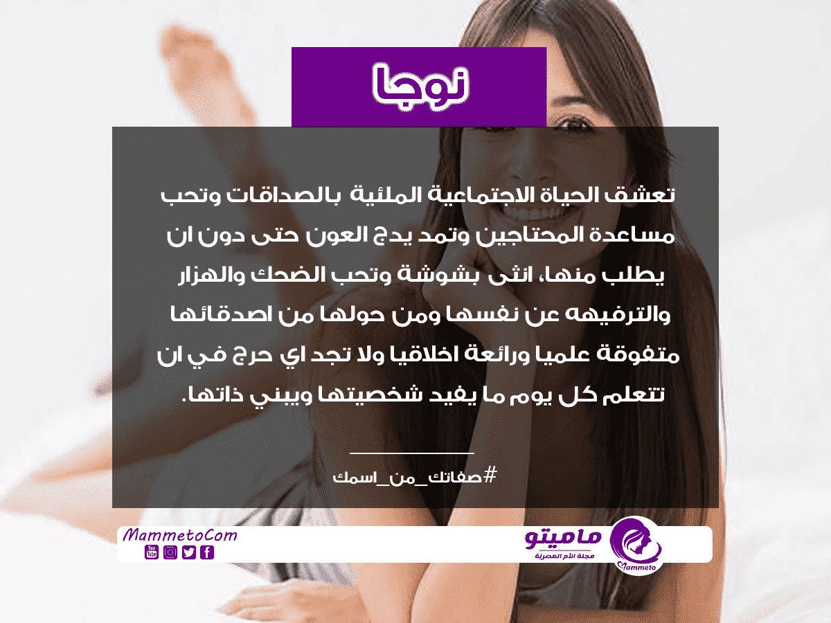 معنى اسم نوجا Noga وصفات حاملة الاسم