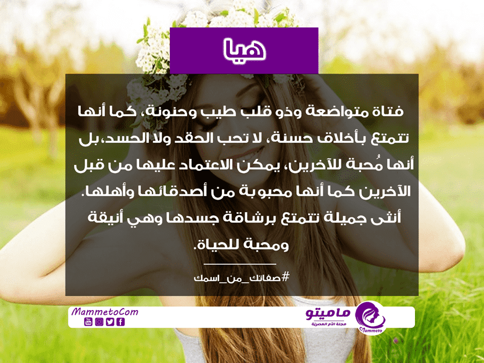 معنى اسم هيا Haya في علم النفس