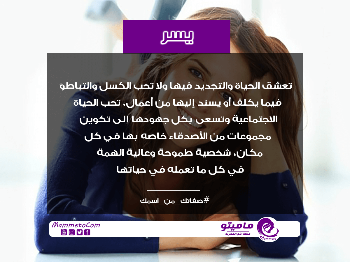 معنى اسم يسر Yosr وصفات حامل الاسم