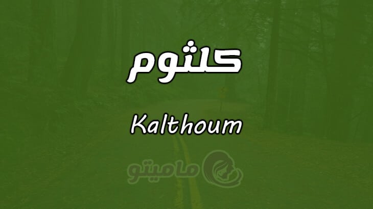 معنى اسم كلثوم