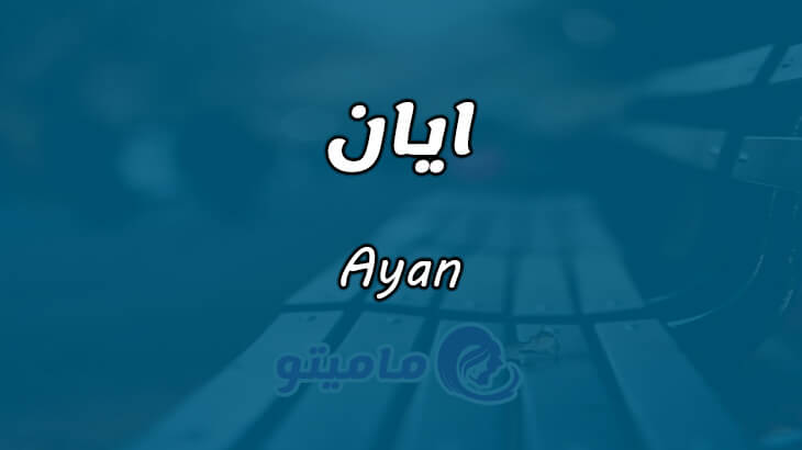 معنى اسم أيان