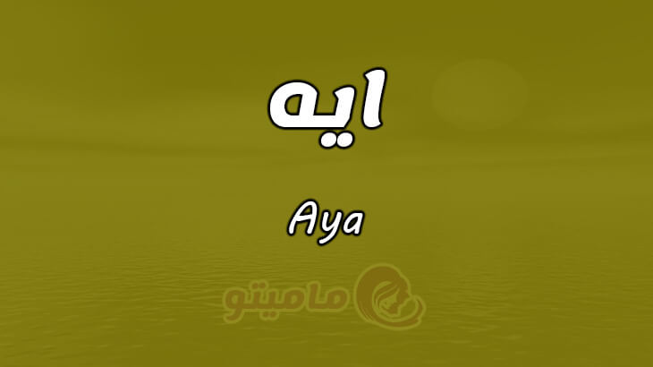 معنى اسم ايه Aya في علم النفس