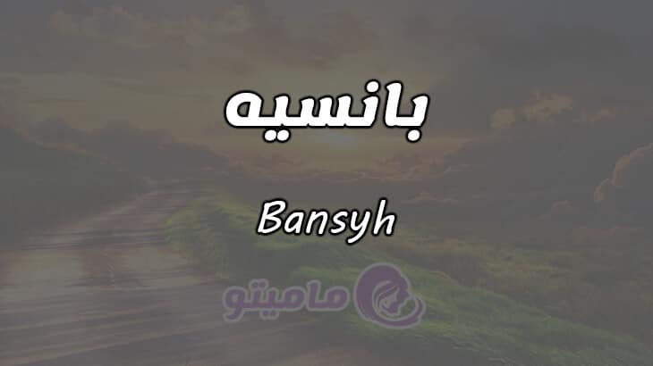 معنى اسم بانسيه